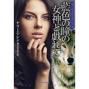 藍色の瞳の女神と戯れて（扶桑社） [電子書籍]