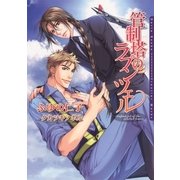 管制塔のラプンツェル(ダリア文庫) （フロンティアワークス） [電子書籍]