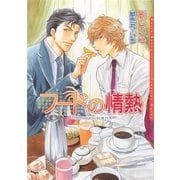 フードの情熱（ダリア文庫e） [電子書籍]