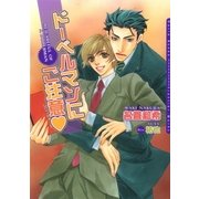 ドーベルマンにご注意（ダリア文庫e） [電子書籍]