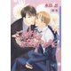 ご奉仕はお望みのままに（ダリア文庫e） [電子書籍]