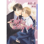 ご奉仕はお望みのままに（ダリア文庫e） [電子書籍]