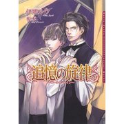 追憶の旋律 ～コールド・レイン～（ダリア文庫e） [電子書籍]