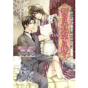 誓いは貴公子に捧ぐ（ダリア文庫e） [電子書籍]