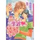 おいしい生活（ダリア文庫e） [電子書籍]