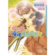 婚約者は俺様生徒会長！?(ダリア文庫) （フロンティアワークス） [電子書籍]