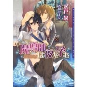 魔導師は夜を孕む（ダリア文庫e） [電子書籍]