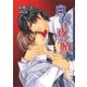 白衣は夜に贖う（ダリア文庫e） [電子書籍]