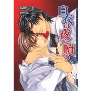 白衣は夜に贖う（ダリア文庫e） [電子書籍]
