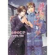成層圏のアフロディーテ(ダリア文庫) （フロンティアワークス） [電子書籍]