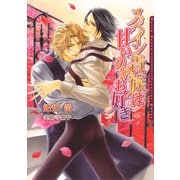 スペイン貴族は甘いのがお好き（ダリア文庫e） [電子書籍]