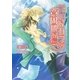 従順なカラダ 意固地な唇（ダリア文庫e） [電子書籍]