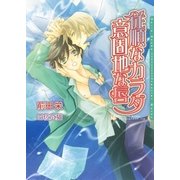 従順なカラダ 意固地な唇（ダリア文庫e） [電子書籍]