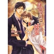 身代わり王子の純愛（ダリア文庫e） [電子書籍]