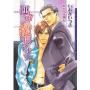 運命の鍵開けます（ダリア文庫e） [電子書籍]