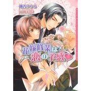 花嫁修業は恋の予感(ダリア文庫) （フロンティアワークス） [電子書籍]