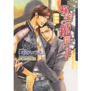 秘密の鍵開けます（ダリア文庫e） [電子書籍]