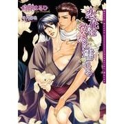 恋花は微熱に濡れる(DARIA BUNKO) （フロンティアワークス） [電子書籍]