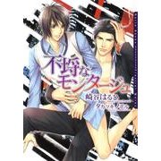 不埒なモンタージュ（ダリア文庫e） [電子書籍]