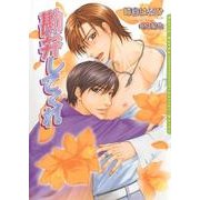 勘弁してくれ(ダリア文庫) （フロンティアワークス） [電子書籍]