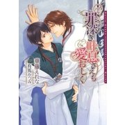 罪深き吐息さえも愛おしく（ダリア文庫e） [電子書籍]