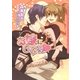 お嫁にしてね（ダリア文庫e） [電子書籍]