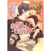 お嫁にしてね（ダリア文庫e） [電子書籍]