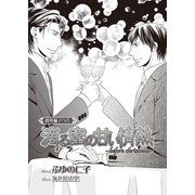 滴る蜜の甘い情熱 ～before christmas～（ダリア文庫e） [電子書籍]