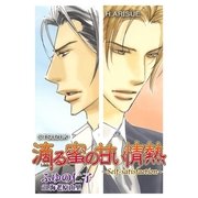 滴る蜜の甘い情熱 ～Self-satisfaction～（ダリア文庫e） [電子書籍]