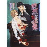 鮮烈な求愛【電子限定版】（ダリア文庫e） [電子書籍]