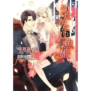 うたかたの人魚姫(ダリア文庫) （フロンティアワークス） [電子書籍]