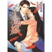 黒花嫁―龍王の甘い褥(ダリア文庫) （フロンティアワークス） [電子書籍]