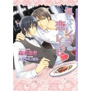 気まぐれシェフの恋のレシピ（ダリア文庫e） [電子書籍]