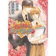 イジワルなキューピッド（ダリア文庫e） [電子書籍]
