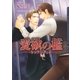 愛欲の檻‐トラウマボンド‐（ダリア文庫e） [電子書籍]