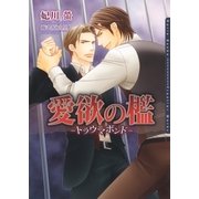 愛欲の檻‐トラウマボンド‐（ダリア文庫e） [電子書籍]