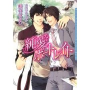 純愛ポートレイト(ダリア文庫) （フロンティアワークス） [電子書籍]