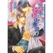 婚約者は俺様御曹司！?(ダリア文庫) （フロンティアワークス） [電子書籍]