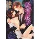 逢瀬の迷子（ダリア文庫e） [電子書籍]