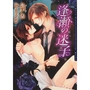 逢瀬の迷子（ダリア文庫e） [電子書籍]