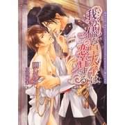 我が儘な皇太子は恋着する（ダリア文庫e） [電子書籍]