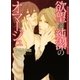 欲望と純潔のオマージュ（ダリア文庫e） [電子書籍]