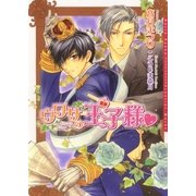 ウワサの王子様（ダリア文庫e） [電子書籍]