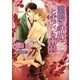 溺愛の誘惑 とまどいの衝動（ダリア文庫e） [電子書籍]