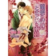 溺愛の誘惑 とまどいの衝動（ダリア文庫e） [電子書籍]