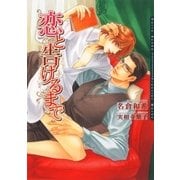 恋と告げるまで（ダリア文庫e） [電子書籍]
