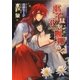 巫子は夜を婀娜めく（ダリア文庫e） [電子書籍]