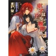 巫子は夜を婀娜めく（ダリア文庫e） [電子書籍]