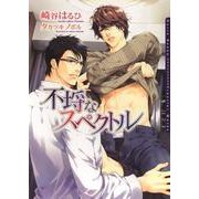 不埒なスペクトル（ダリア文庫e） [電子書籍]