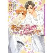 あなたのそばにいるだけで（ダリア文庫e） [電子書籍]